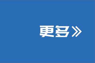 图片报：图赫尔昨晚现身法国餐厅与友人用餐，看起来心情不错